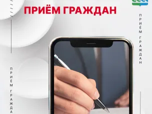 Прием граждан 9 июня 2026 г. с 11.00 до 13.00